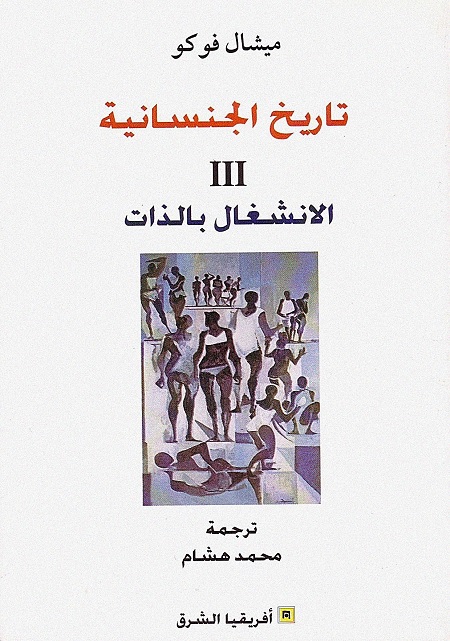 تاريخ الجنسانية - الجزء الثالث - الانشغال بالذات
